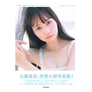 ＡＫＢ４８大盛真歩１ｓｔ写真集「ずっと、好きでいたい」