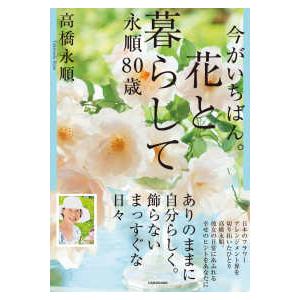 今がいちばん。花と暮らして　永順８０歳