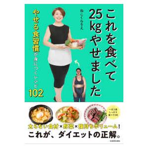 これを食べて２５ｋｇやせました―やせる食習慣が身につくレシピ１０２