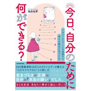 今日、自分のために何ができる？―アダルトチルドレンを克服する幸せ方程式の見つけ方