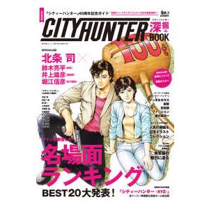 角川ＳＳＣムック  シティーハンター深掘ＢＯＯＫ - 『シティーハンター』４０周年記念ガイド