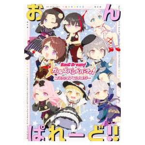 ブシロードコミックス  バンドリ！　ガールズバンドパーティ！　コミックアンソロジー　おんぱれーど！！