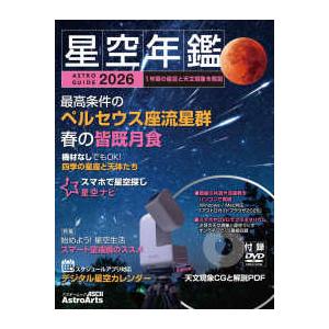 アスキームック　ＡｓｔｒｏＡｒｔｓ  星空年鑑 〈２０２６〉 - ＡＳＴＲＯＧＵＩＤＥ　１年間の星空...