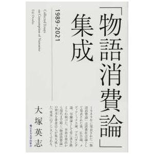 「物語消費論」集成―１９８９−２０２１