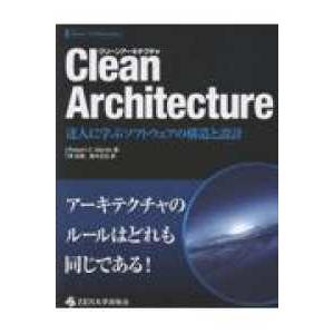 Ｃｌｅａｎ　Ａｒｃｈｉｔｅｃｔｕｒｅ　達人に学ぶソフトウェアの構造と設計