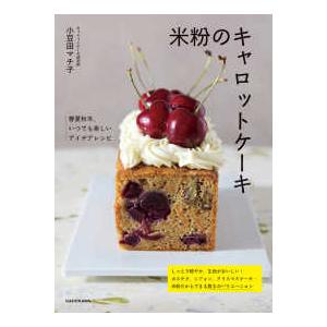 米粉のキャロットケーキ 春夏秋冬、いつでも楽しいアイデアレシピ
