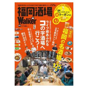 ウォーカームック  福岡酒場ＬＯＶＥ　Ｗａｌｋｅｒ