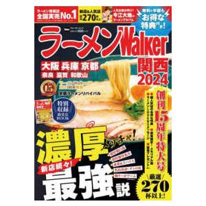 ウォーカームック  ラーメンＷａｌｋｅｒ関西 〈２０２４〉