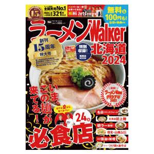 ウォーカームック  ラーメンＷａｌｋｅｒ北海道 〈２０２４〉｜紀伊國屋書店