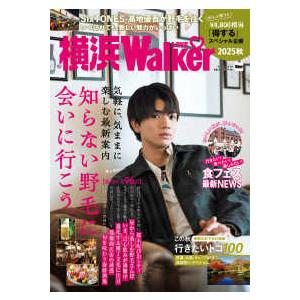 ウォーカームック  横浜ＬＯＶＥ　Ｗａｌｋｅｒ 〈２０２５　秋〉