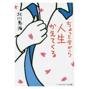 メディアワークス文庫  ちょっと今から人生かえてくる