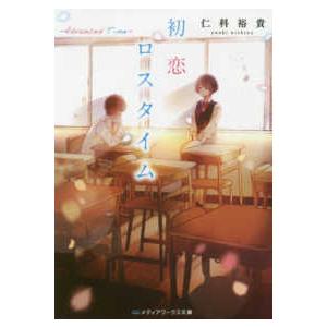 メディアワークス文庫  初恋ロスタイム―Advanced Time