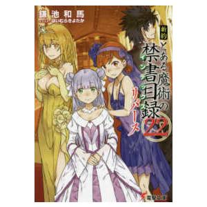 電撃文庫  新約　とある魔術の禁書目録（インデックス）〈２２〉リバース