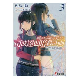 電撃文庫  司波達也暗殺計画〈３〉―魔法科高校の劣等生