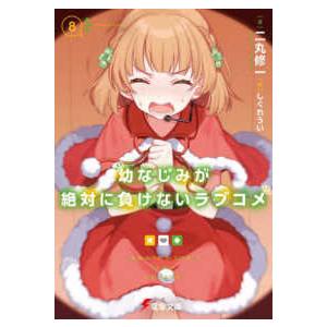 電撃文庫  幼なじみが絶対に負けないラブコメ〈８〉