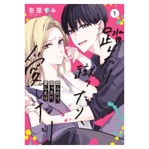 シルフコミックス  踏んだり、蹴ったり、愛したり 〈１〉