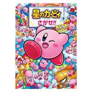 星のカービィをさがせ！！―パーティーでだいしゅうごう！