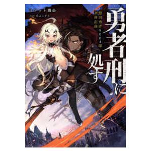 電撃の新文芸  勇者刑に処す―懲罰勇者９００４隊刑務記録