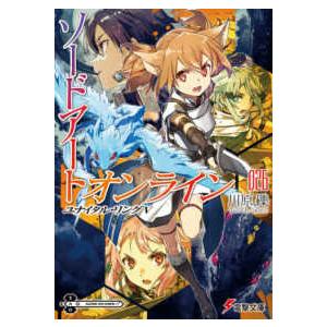 電撃文庫  ソードアート・オンライン〈２６〉ユナイタル・リングＶ
