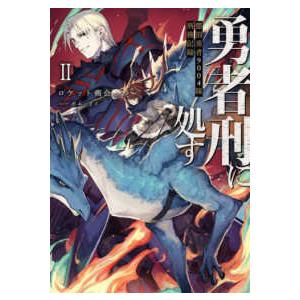 電撃の新文芸  勇者刑に処す―懲罰勇者９００４隊刑務記録〈２〉