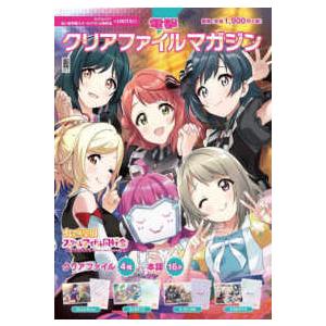 電撃ムックシリーズ  電撃クリアファイルマガジン　ラブライブ！虹ヶ咲学園スクールアイドル同好会＜ＵＮ...