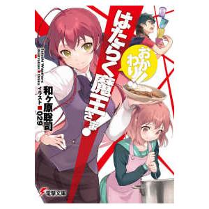 電撃文庫  はたらく魔王さま！おかわり！！