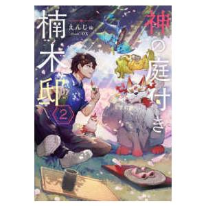新品 / ライトノベル 神の庭付き楠木邸 (全12冊) 全巻セット : 漫画