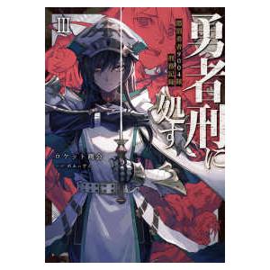 電撃の新文芸  勇者刑に処す―懲罰勇者９００４隊刑務記録〈３〉