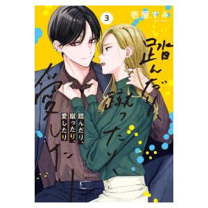 シルフコミックス  踏んだり、蹴ったり、愛したり 〈３〉