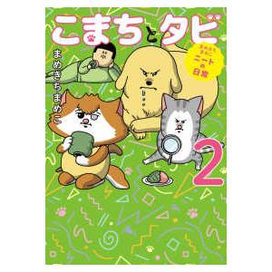 新品 / まめきちまめこニートの日常 こまちとタビ (1-5巻 最新刊) 全巻