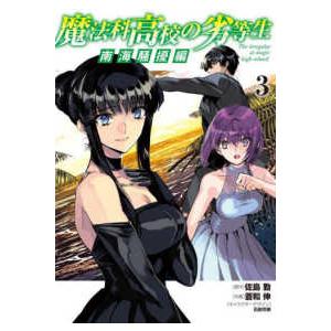 電撃コミックスＮＥＸＴ  魔法科高校の劣等生　南海騒擾編 〈３〉