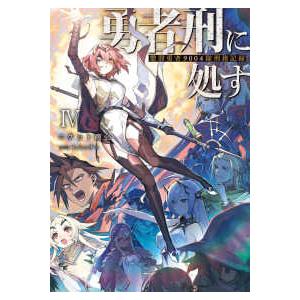 勇者刑に処す 懲罰勇者9004隊刑務記録 全巻(1-2)セット 全巻新品