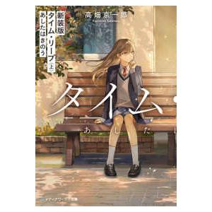 メディアワークス文庫  新装版　タイム・リープ〈上〉あしたはきのう （新装版）