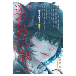 電撃文庫  ソードアート・オンラインオルタナティブ　ミステリ・ラビリンス　迷宮館の殺人