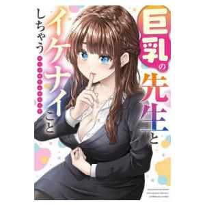 電撃コミックスＮＥＸＴ 巨乳の先生とイケナイことしちゃうアンソロジーコミック