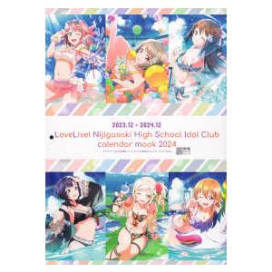 電撃ムックシリーズ  ラブライブ！虹ヶ咲学園スクールアイドル同好会　カレンダームック 〈２０２４〉