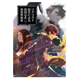 電撃コミックスＮＥＸＴ リアリスト魔王による聖域なき異世界改革 〈９〉 