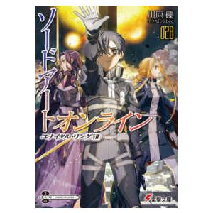 電撃文庫  ソードアート・オンライン〈２８〉ユナイタル・リング〈７〉