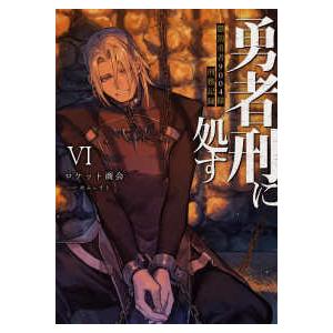 電撃の新文芸  勇者刑に処す―懲罰勇者９００４隊刑務記録〈６〉