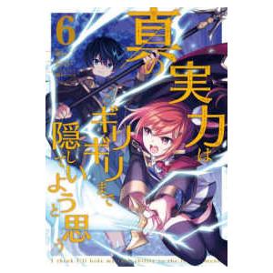 電撃コミックスＮＥＸＴ  真の実力はギリギリまで隠していようと思う 〈６〉