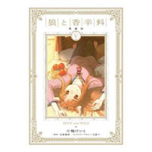 新品 / 狼と香辛料 愛蔵版 (1-8巻 全巻) 全巻セット : 漫画全巻ドット