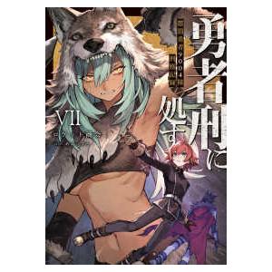 電撃の新文芸  勇者刑に処す―懲罰勇者９００４隊刑務記録〈７〉