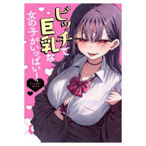 電撃コミックスＮＥＸＴ ビッチで巨乳な女の子がいっぱい！アンソロジーコミック