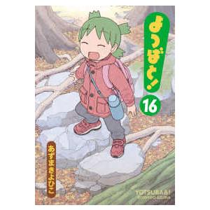 電撃コミックス  よつばと！ 〈１６〉