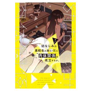 電撃コミックスＮＥＸＴ  幼なじみの高校生のあいだに肉体関係は成立するか。 〈２〉