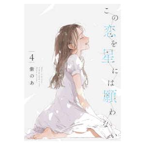 ｉｔ　ＣＯＭＩＣＳ  この恋を星には願わない 〈４〉