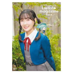 電撃ムックシリーズ  ラブライブ！スーパースター！！　Ｌｉｅｌｌａ！　ｍａｇａｚｉｎｅ〜鬼塚冬毬〜