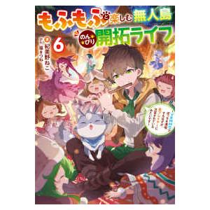 電撃の新文芸  もふもふと楽しむ無人島のんびり開拓ライフ 〈６〉 - ＶＲＭＭＯでぼっちを満喫するは...