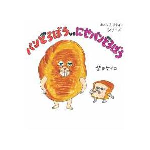 ［バラエティ］　ぬりえ絵本シリーズ  パンどろぼうＶＳにせパンどろぼう