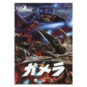 ［バラエティ］  Ｋａｉｊｕ　ｏｎ　ｔｈｅ　Ｅａｒｔｈ　ＬＥＧＥＮＤＳガメラ